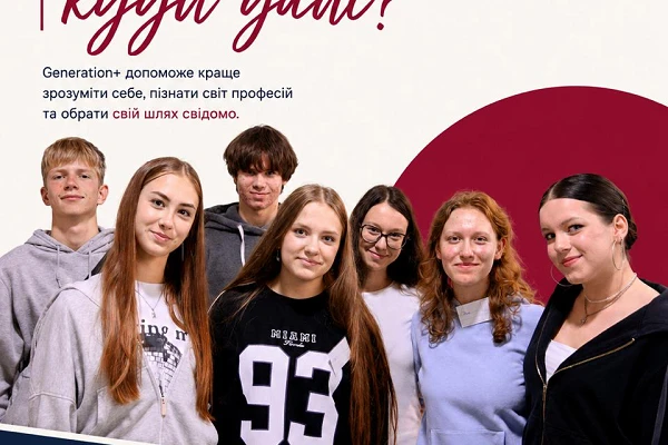 Соціально-освітня програма Generation+ для дітей віком 14-17 років