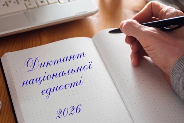 Радіодиктант національної єдності