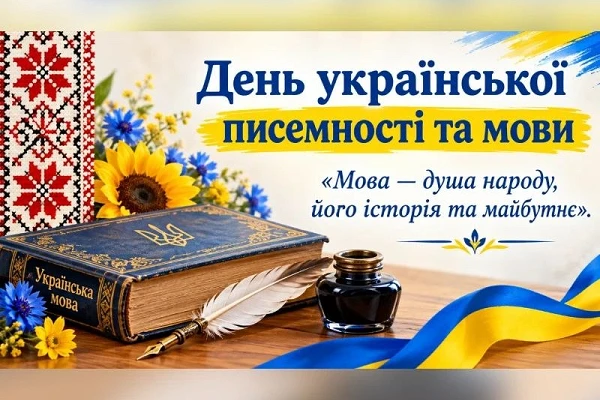 День української писемності та мови
