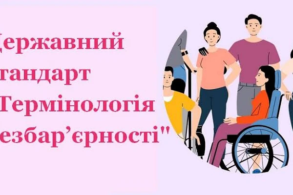 Стандарт державної мови «Термінологія безбар’єрності»