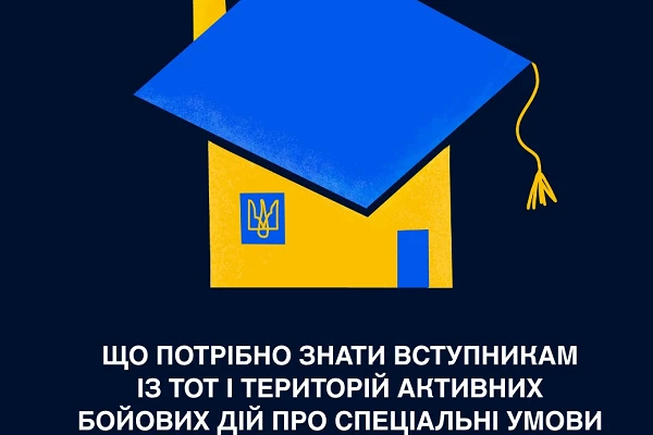 Вступники з ТОТ або території активних бойових дій