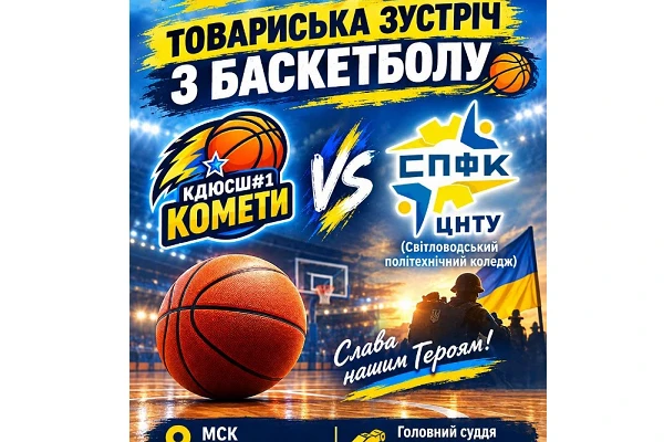 Баскетбол на честь Героїв і у Світловодську! 
