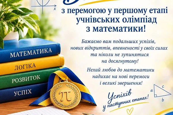ВІТАЄМО НАШИХ ЗНАВЦІВ МАТЕМАТИКИ!